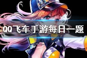 QQ飞车手游2020年1月12日微信公众号每日一题答案