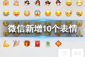 微信新增默认表情 微信新增吃瓜打脸10个新表情