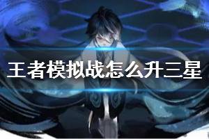 《王者模拟战》怎么升三星 如何快速升三星