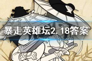 暴走英雄坛2020年2月18日每日暗号答案