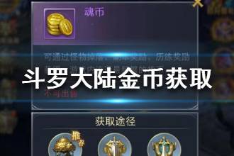 《斗罗大陆手游》金币快速获得指南 如何获取金币