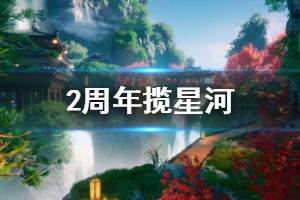 《一梦江湖》揽星河资料片活动汇总 2周年福利开启狂欢