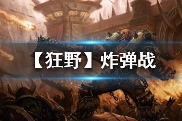 《炉石传说手游》炸弹战卡组推荐 标准模式地雷战2020构筑分享