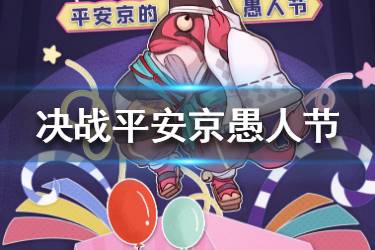 《决战平安京》愚人节活动怎么玩 魅妖大作战玩法大全