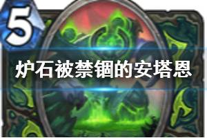 《炉石传说手游》被禁锢的安塔恩介绍 外域的灰烬恶魔猎手稀有随从