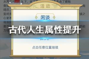 《古代人生》属性怎么刷 人物属性提升攻略