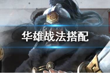 《三国志战略版》华雄怎么用 华雄战法搭配推荐