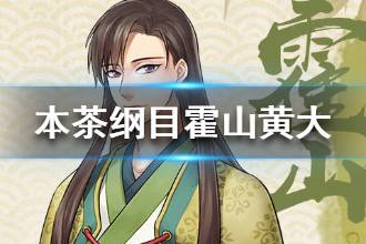 《本茶纲目》霍山黄大档案介绍 霍山黄大资料一览