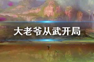 《大老爷手游》从武开局技巧 从武开局加点方法