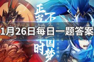 少年三国志2微信每日一题1.26答案