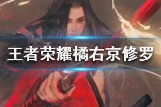 《王者荣耀》橘右京新皮肤修罗介绍 橘右京修罗视频原画分享