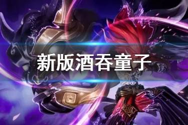 《决战平安京》新版酒吞怎么出装 2020酒吞童子式神攻略