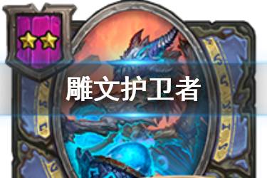 《炉石传说酒馆战棋》雕文护卫者图鉴 二星随从雕文护卫者怎么样