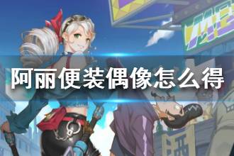 《风云岛行动》阿丽便装偶像怎么得 阿丽便装偶像获取方法