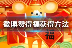 微博春晚赞得福获得方法 赞得福春晚手势舞