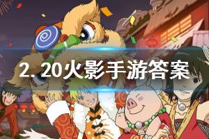 火影忍者手游微信2020年2月20日每日一题答案