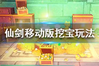 《仙剑奇侠传移动版》挖宝玩法介绍 挖宝玩法讲解