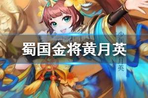 《少年三国志2》黄月英介绍 蜀国金将黄月英技能一览
