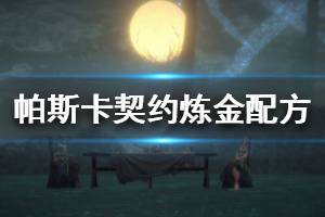 《帕斯卡契约》炼金配方有哪些 炼金配方大全