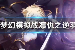 《梦幻模拟战》新英雄情报介绍 希琳卡天赋职业介绍