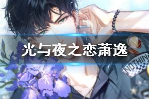《光与夜之恋》萧逸技能天赋获得方法 萧逸价格点券钻石领取技巧