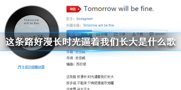 这条路好漫长时光逼着我们长大是什么歌 好多话不能讲只有把酒言欢地藏