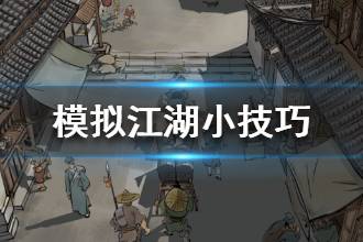 《模拟江湖》小技巧分享 模拟江湖新手玩法指南