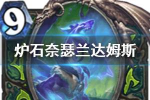 《炉石传说手游》奈瑟兰达姆斯怎么样 恶魔猎手传说随从奈瑟兰达姆斯简评