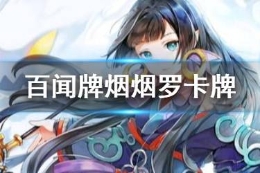 《阴阳师百闻牌》烟烟罗卡牌效果一览 新式神鸦烟烟罗全卡牌汇总