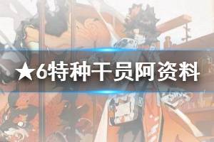 《明日方舟》阿档案资料一览 特种干员阿满信赖背景故事汇总