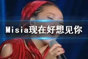 米希亚Misia现在好想见你歌曲歌词 米西亚歌手当打之年第一期歌单
