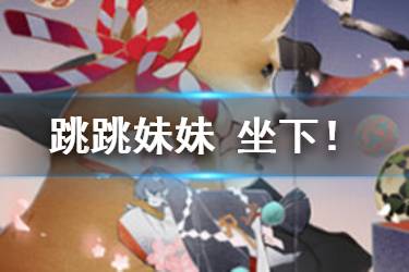 《阴阳师百闻牌》跳跳妹妹坐下卡牌介绍 跳跳妹妹法术牌坐下怎么样