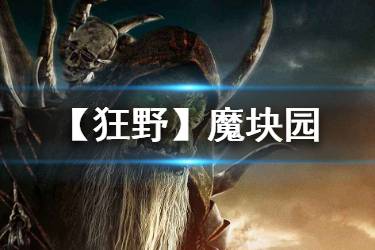 《炉石传说手游》魔块园卡组推荐 狂野模式魔块园卡组构筑