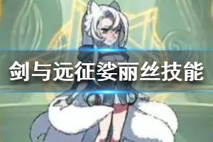 《剑与远征》新版本英雄技能介绍 新英雄花语仙灵娑丽丝技能一览