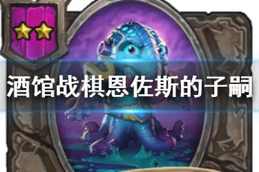 《炉石传说酒馆战棋》恩佐斯的子嗣图鉴 二星随从子嗣介绍