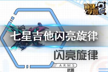《崩坏学园2》闪亮旋律怎么样 七星吉他闪亮旋律使用攻略