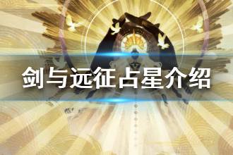 《剑与远征》占星玩法介绍 酒馆占星玩法分析