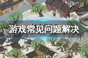 《江南百景图》闪退怎么办 常见问题解决方法