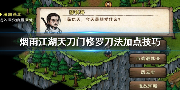 烟雨江湖天刀门修罗刀法怎么加点 修罗刀法升级获得方法