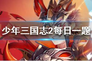 少年三国志2微信每日一题2.1答案