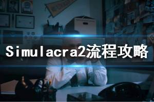 《simulacra2》流程攻略 幻影2结局怎么打出来