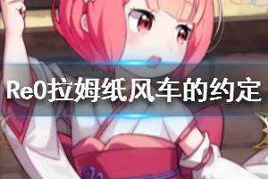 《从零开始的异世界生活》幼年拉姆纸风车的约定怎么样 纸风车的约定介绍