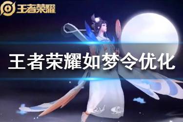 《王者荣耀》如梦令优化 嫦娥一技能变兔子后羿模型优化