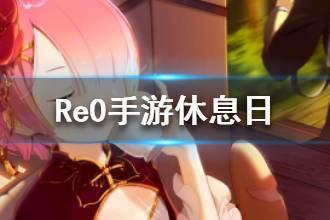 《从零开始的异世界生活》休息日属性介绍 休息日心之器介绍