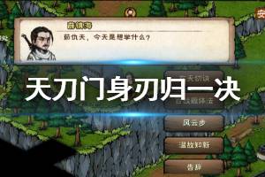 《烟雨江湖》天刀门身刃归一决加点技巧 身刃归一决升级方法