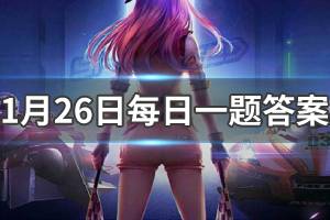 QQ飞车手游1.26每日一题答案