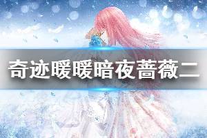 《奇迹暖暖》暗夜蔷薇第二天搭配攻略 每日主题服饰选择介绍