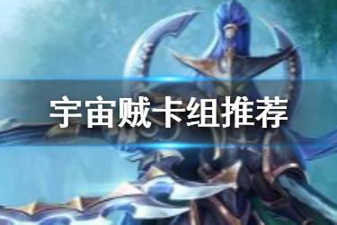 《炉石传说手游》宇宙贼卡组推荐 2020标准宇宙贼卡组构筑