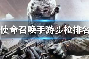 《使命召唤手游》步枪怎么选择 步枪排名一览