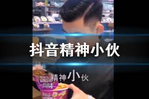 抖音精神小伙是什么梗 精神小伙不请自来语录是什么意思